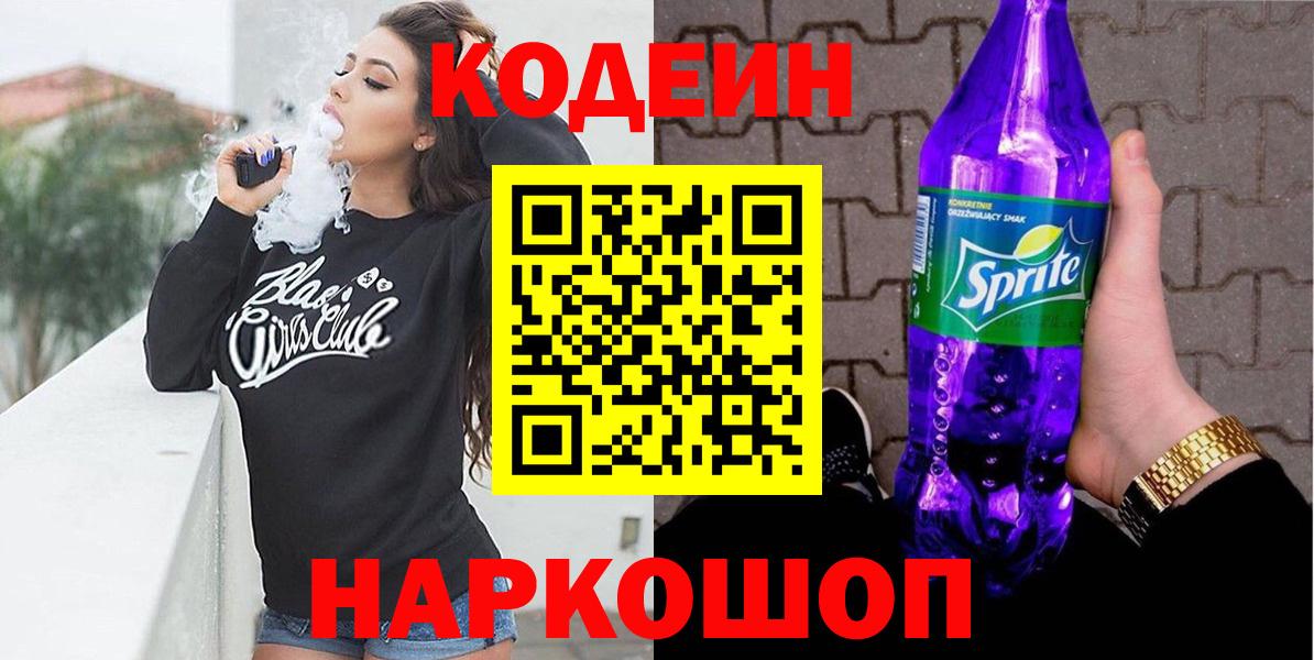 Кодеин Purple Drank  Кодеин напиток Lean (лин)  Вход с VPN  Ковров 